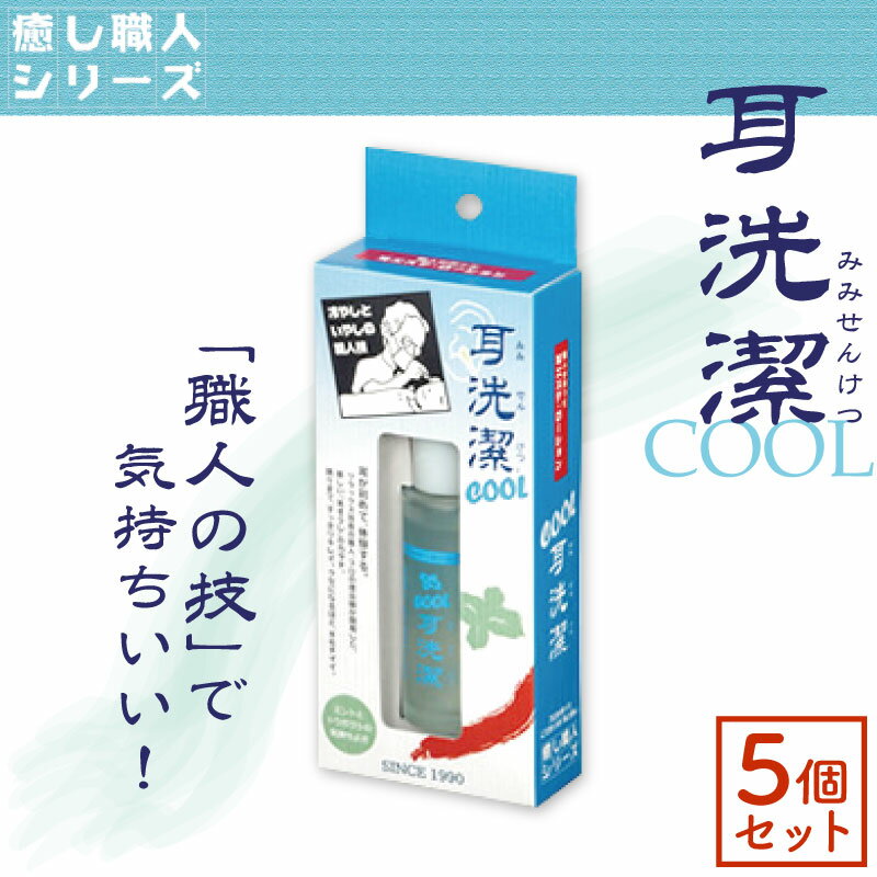 ■5個セット■ ワイマック 耳洗潔 クール 20ml 耳掃除 綿棒 ローション耳洗浄剤 耳洗浄 耳洗浄液 人用 耳..