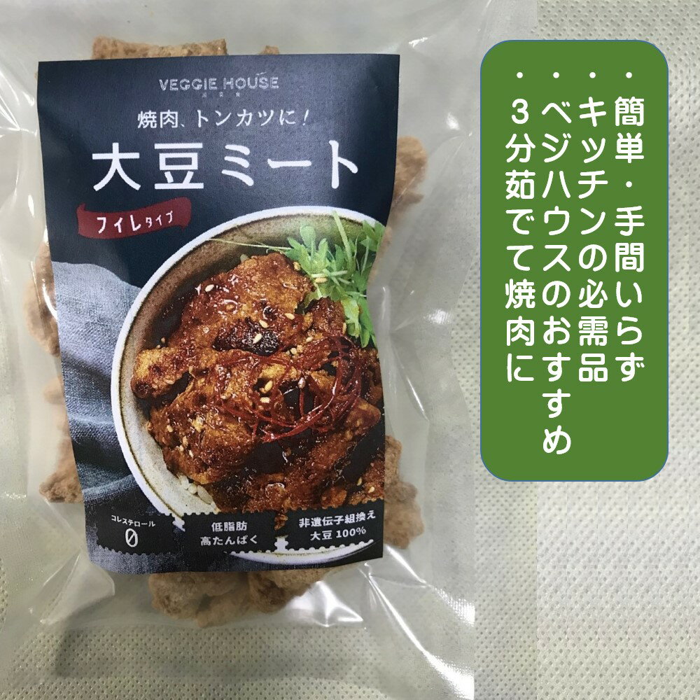 【スーパーDEAL10倍】ランキング 【評価★4.75 /4件】大豆ミート フィレ 500g お徳用 焼肉 トンカツに オリゴ糖 搾油大豆 コレステロール無し 大豆 高タンパク質 グルテンフリー食品 低脂質 登山 環境保護 vegan ビーガン ベジタリアン 母の日 賞味期限2024年7月 2