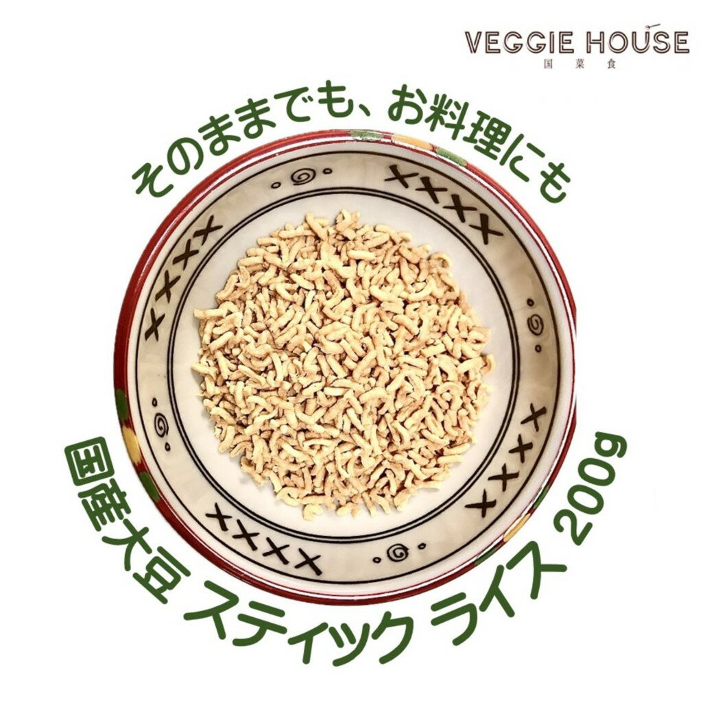 【新提案】国産大豆 ライス スティック タイプ 200g×1袋 無添加 大豆ミート グルテンフリー 朝食 グラノーラ 炊き込みご飯 青椒肉絲 植物性 湯戻し不用 ソイミート プラントベース ヴィーガン グルメ ヘルシー 賞味期限2024年9月30日