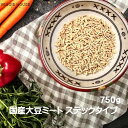 【新提案】国産大豆 スティック 750g 大容量 無添加 大豆ミート グルテンフリー 肉みそ 炊き込みご飯 青椒肉絲 植物性 湯戻し不用 ソイミート プラントベ...