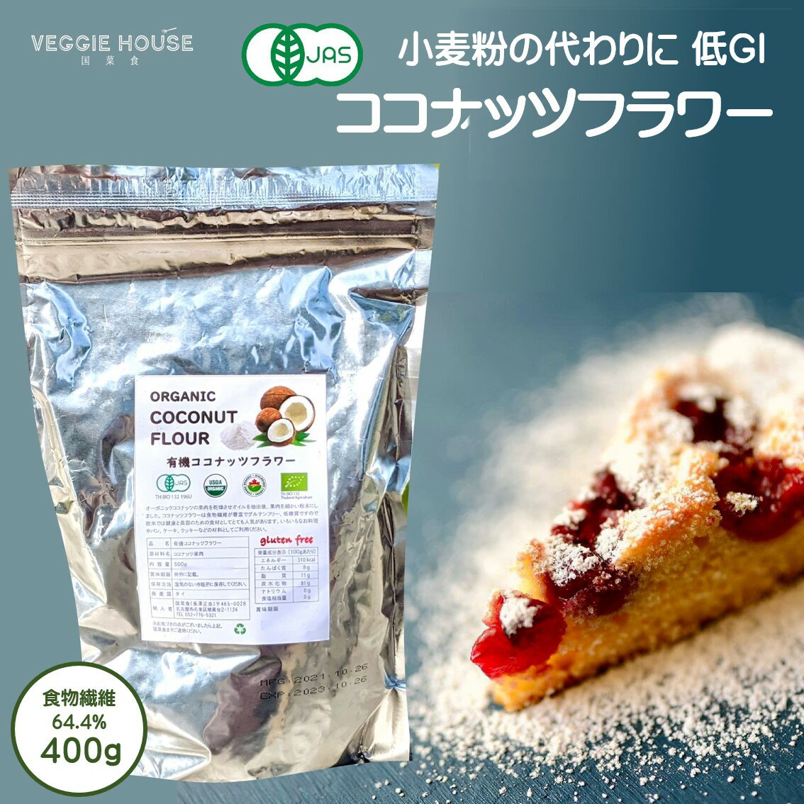 楽天ベジハウス 国菜食 VEGGIE HOUSE【評価★5.0 /3件】有機ココナッツフラワー 400g ロースイーツ 小麦粉 代用 粉 ココナッツパウダー グルテンフリー お菓子 低脂肪 マフィン シリアル 有機 オーガニック 食物繊維 64.4％ 朝食 ダイエット タイ 賞味期限2025年9月28日