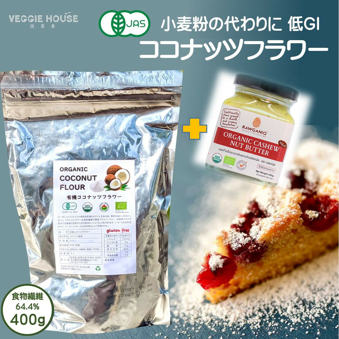 【新入荷】【評価★3.5 /2件】有機ココナッツフラワー 400g と カシューナッツバター 小麦粉の代用 ココナッツ 粉 コ…