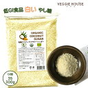 【高評価★5.0/1件】【2袋セット】送料無料 有機ココナッツフラワーシュガー 300g ココナツシュガー 粒状 低GI食品 血糖値のコントロール 最高加熱60...