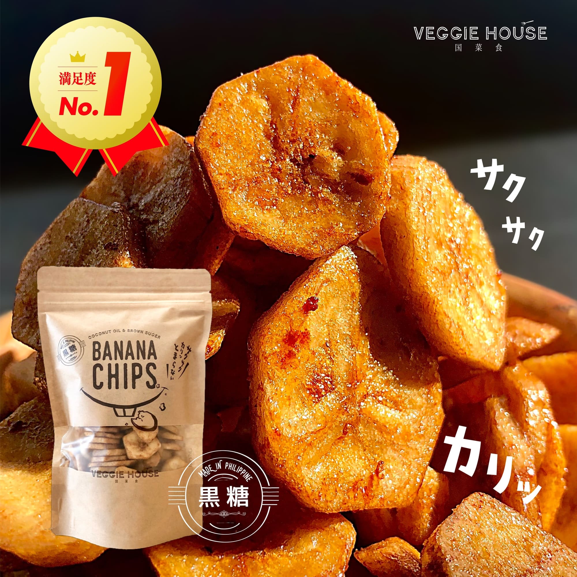 楽天ベジハウス 国菜食 VEGGIE HOUSE【評価★4.85/20件】黒糖バナナチップ120g×8袋 ベジハウス 無添加 無香料 無着色 ココナッツオイル 白砂糖不使用 家族 おやつ スイーツ ヘルシー ドライフルーツ ダイエット お取り寄せグルメ ギフト 母の日 父の日