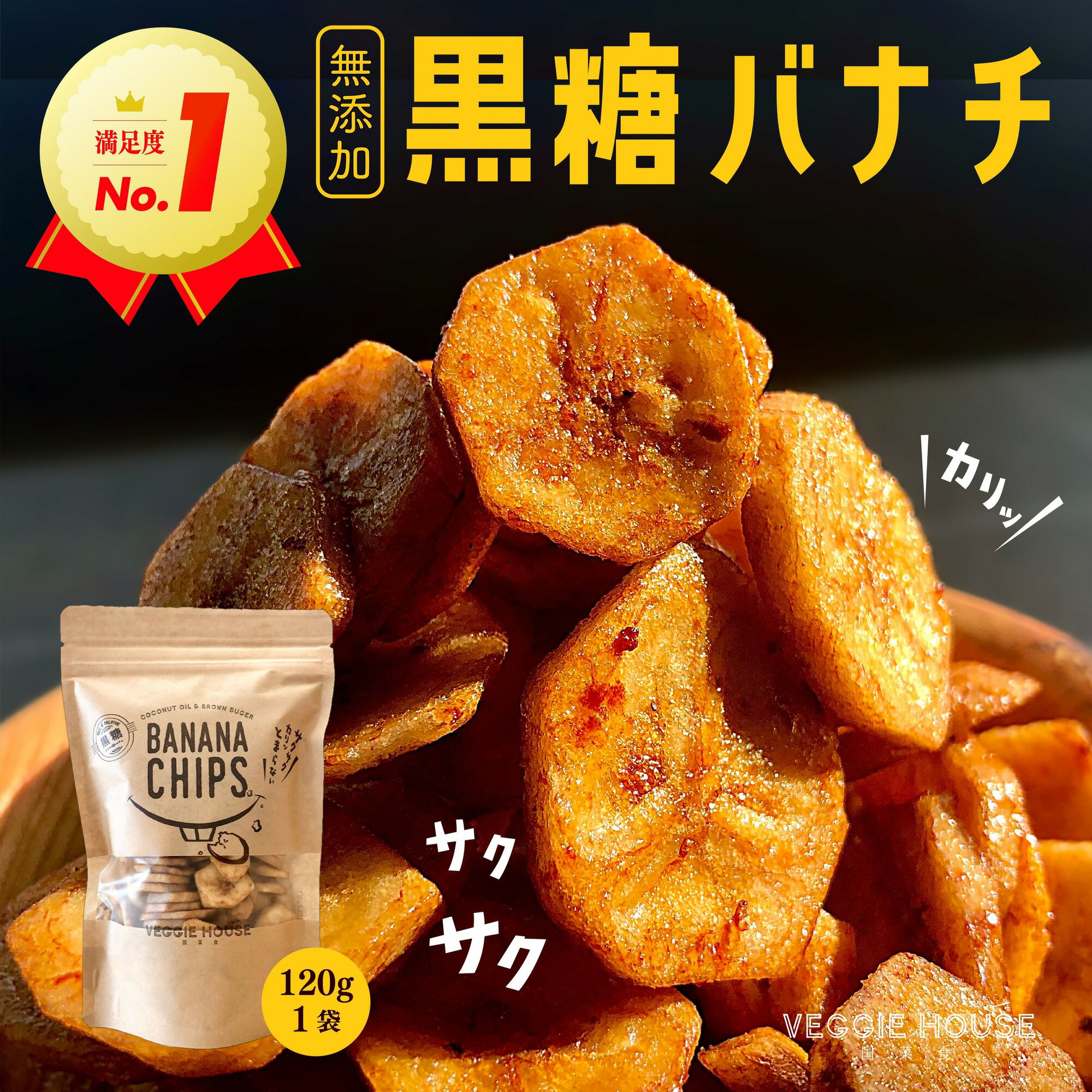 【高評価★4.9/31件】黒糖バナナチップ 120g×1袋 ベジハウス 無添加 無香料 無着色 ココナッツオイル 白砂糖不使用 家…