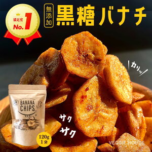 【高評価★4.89】黒糖バナナチップ 120g×1袋 ベジハウス 無添加 無香料 無着色 ココナッツオイル 白砂糖不使用 家族 おやつ スイーツ ヘルシー 健康 美容 ドライフルーツ ダイエット ギフト 食べ物 グルメ お菓子 賞味期限2024年3月