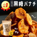 【高評価★4.73 /71件】黒糖バナナチップ120g×3袋 ベジハウス 無添加 無香料 無着色 ココナッツオイル 白砂糖不使用 家族 おやつ スイーツ ヘルシー 健康 美容 ドライフルーツ ダイエット ギフト 賞味期限2024年5月31日 バレンタイン ホワイトデー 福袋