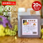 【スーパーDEALポイント20倍】【評価★5.0 /3件】業務用 1.5kg 天然 純粋 竜眼はちみつ 紅茶に アールグレイの香 固まりにくい 蜂蜜 100% 無添加 無着色 ロンガンハニー タイ ハーモニーライフ 直輸入 はちみつ 中蓋付き 母の日 父の日 ベジハウス 賞味期限2025年12月7日