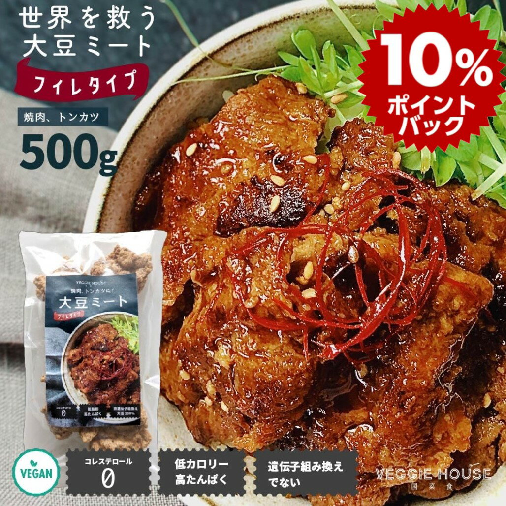 【スーパーDEAL10倍】ランキング 【評価★4.75 /4件】大豆ミート フィレ 500g お徳用 焼肉 トンカツに オリゴ糖 搾油大豆 コレステロール無し 大豆 高タンパク質 グルテンフリー食品 低脂質 登山 環境保護 vegan ビーガン ベジタリアン 母の日 賞味期限2024年7月