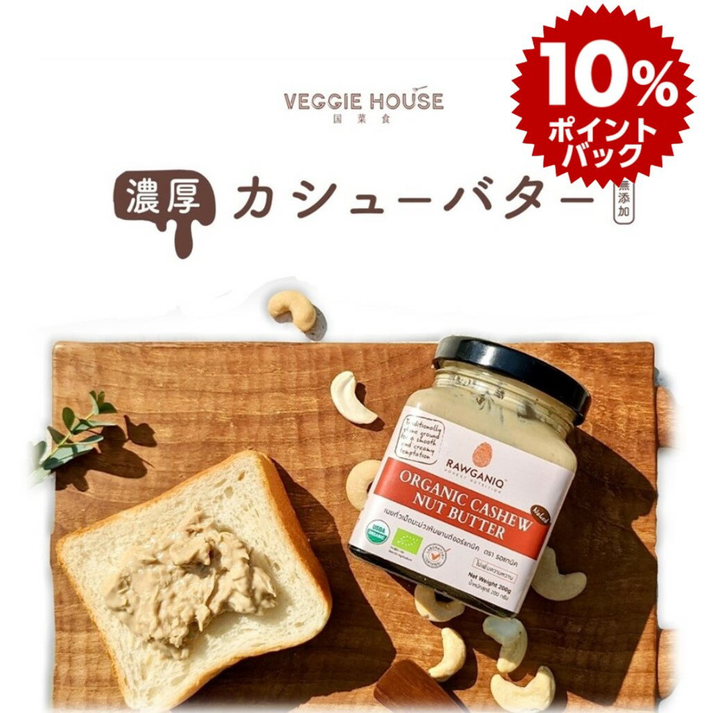 ポイント10倍【タイフェア次回6/10再開】【高評価★5.0 /8件】カシューナッツバター 200g 100% カシューナッツ ローフード ギフト タイ 直輸入 送料 660円 瓶入リ カシューナッツのみ 砂糖不使用 グルテンフリー食品 カシューバター バレンタイン 母の日 父の日 敬老の日