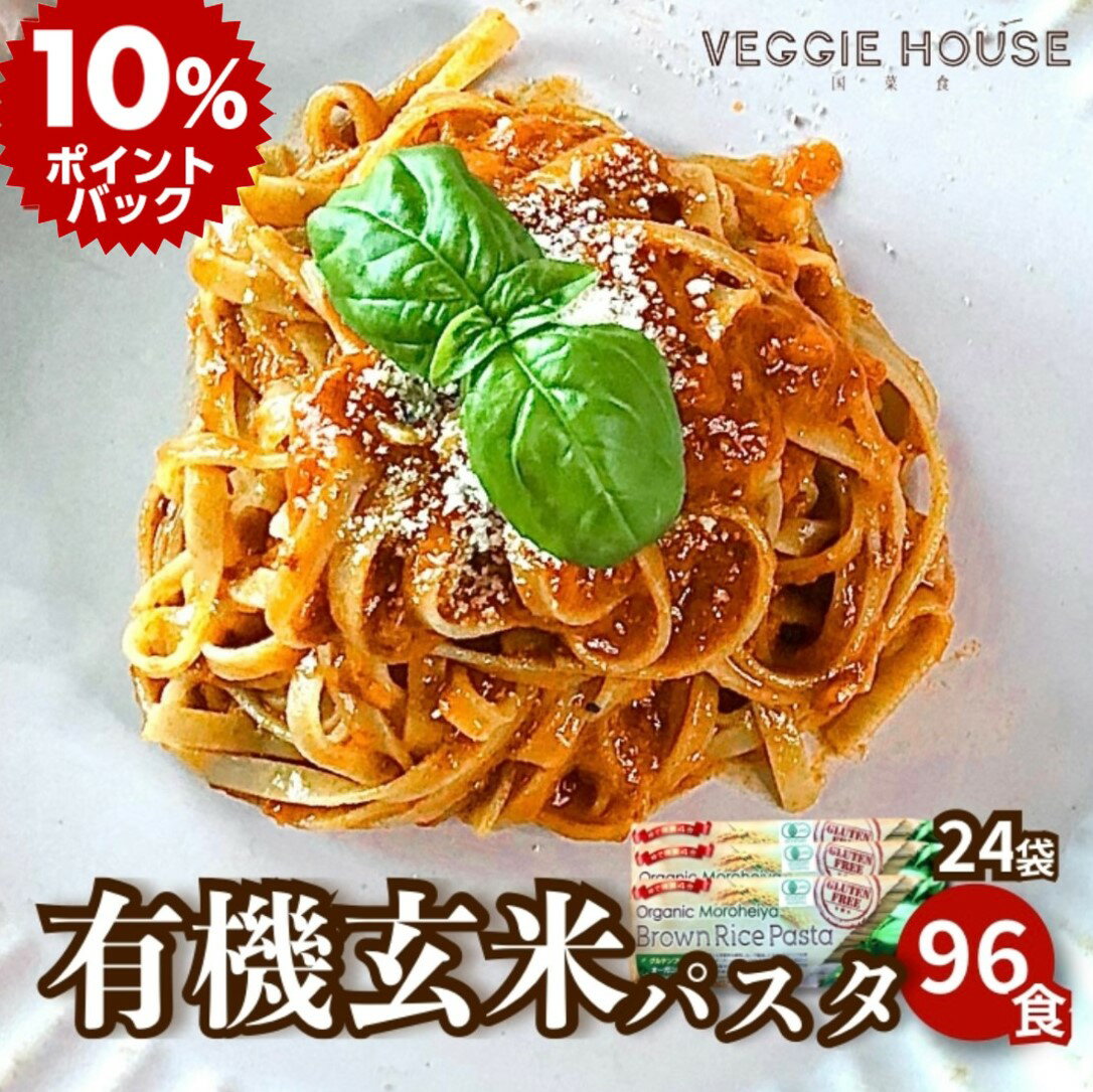 楽天ベジハウス 国菜食 VEGGIE HOUSE【タイフェア15％割引対象商品】【評価★4.89 /19件】有機モロヘイヤ玄米パスタ グルテンフリー パスタ 240g×24袋（96食） パスタ麺 有機 モロヘイヤ ライスパスタ 無塩 アレルギー マクロビ 健康 ヘルシー 小麦不使用 ライスヌードル タイ 賞味期限2025年3月25日