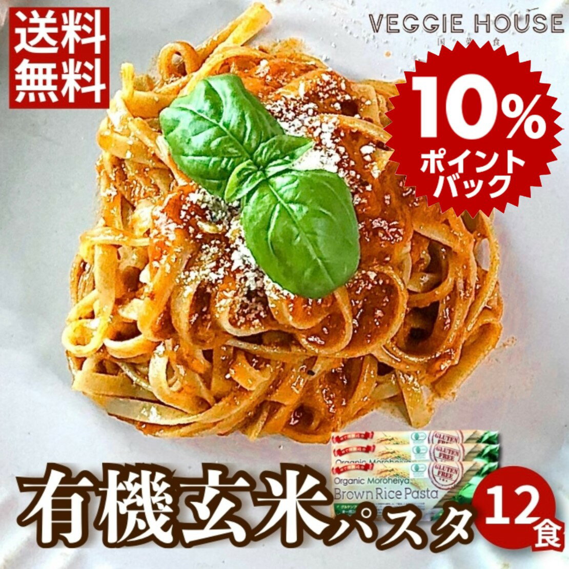 【ギフト特集 10倍】＋【タイフェア15％割引】【高評価★4.56 /45件】 有機 モロヘイヤ 玄米パスタ グルテンフリーパスタ オーガニック 240g 3袋 12食 パスタ麺 米粉麺 ライスパスタ お米パスタ…