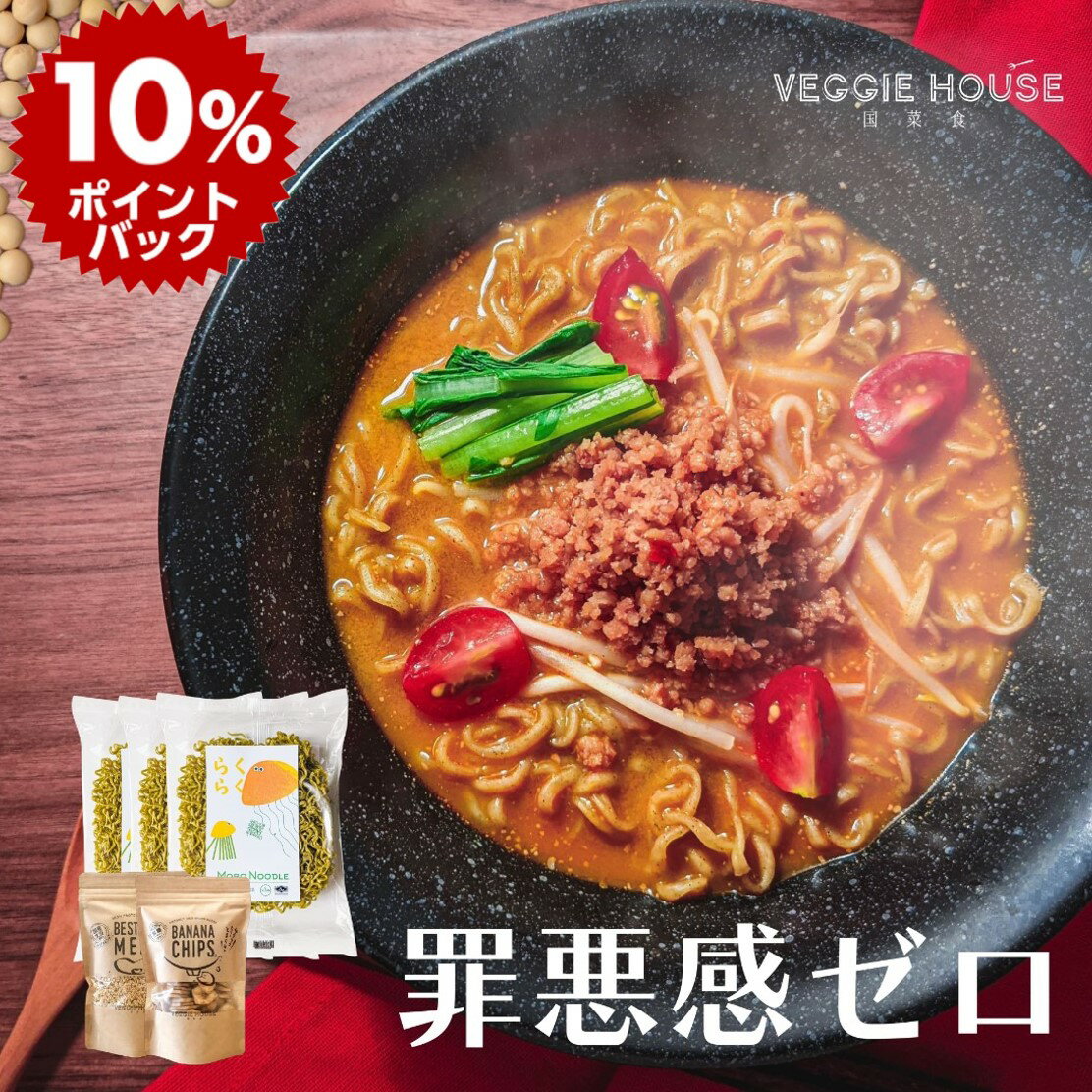 楽天ベジハウス 国菜食 VEGGIE HOUSE【ギフト特集 ポイント10倍】【評価★4.38 /16件】送料無料 ポッキリ 罪悪感ゼロ お試しセット モロヘイヤヌードル70g×3 袋 国産大豆ミート シリアルミンチ 50g 黒糖バナナチップ 40g プラントベース 植物性 ソイミート ダイエット 鍋 ベジヌードル 野菜パスタ