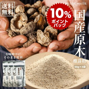 【スーパーDEALポイント10倍】【評価★4.33 /15件】送料無料 国産 原木 椎茸 粉末 50g×3袋 大分県産 原木シイタケ 無添加 だし 出汁 お手軽 パウダー 精進料理 便利 簡単 手間なし 食べれる お茶 椎茸茶 ベジ 齋 みそ汁 煮物 和風 洋風 中華 料理 賞味期限2024年12月3日