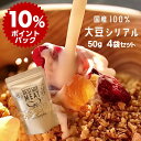 【ポイント10倍】【高評価★4.5 /6件】送料無料 ポッキリ 50gx4袋 グルテンフリー 国産大豆 シリアルミンチ 大豆ミート ソイミート 100% フムス...