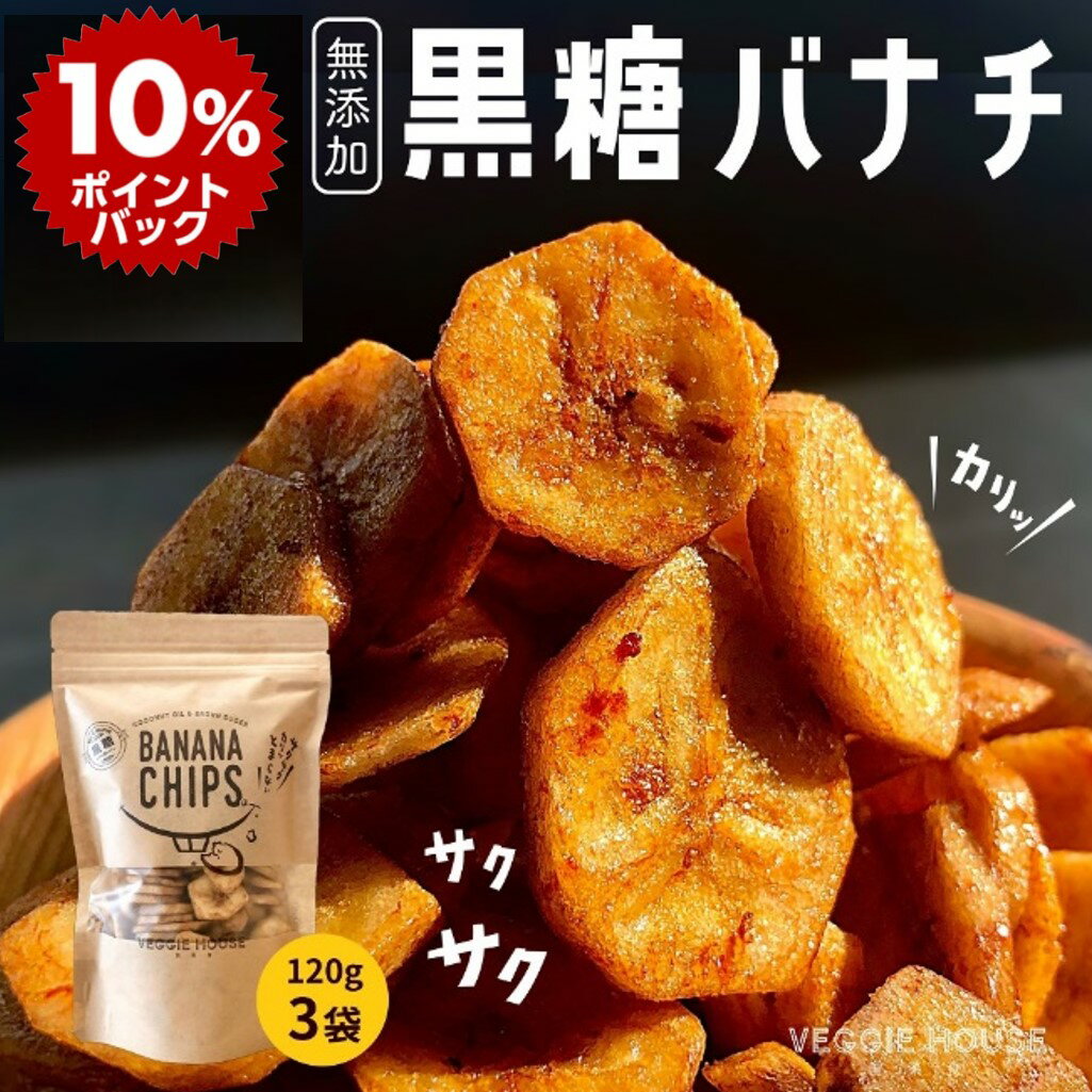 【1袋/3袋/10袋/20袋】黒糖バナナチップス　75g　NAPIA(ナピア)　フルーツチップ