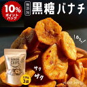 【スーパーDEALポイント10倍】ゴールデンウイーク【高評価★4.77 /109件】黒糖バナナチップ120g×3袋 ベジハウス 無添加 無香料 無着色 ココナッツオイル 白砂糖不使用 家族 おやつ スイーツ ヘルシー 健康 美容 ドライフルーツ ダイエット ギフト 賞味期限2024年8月31日の商品画像