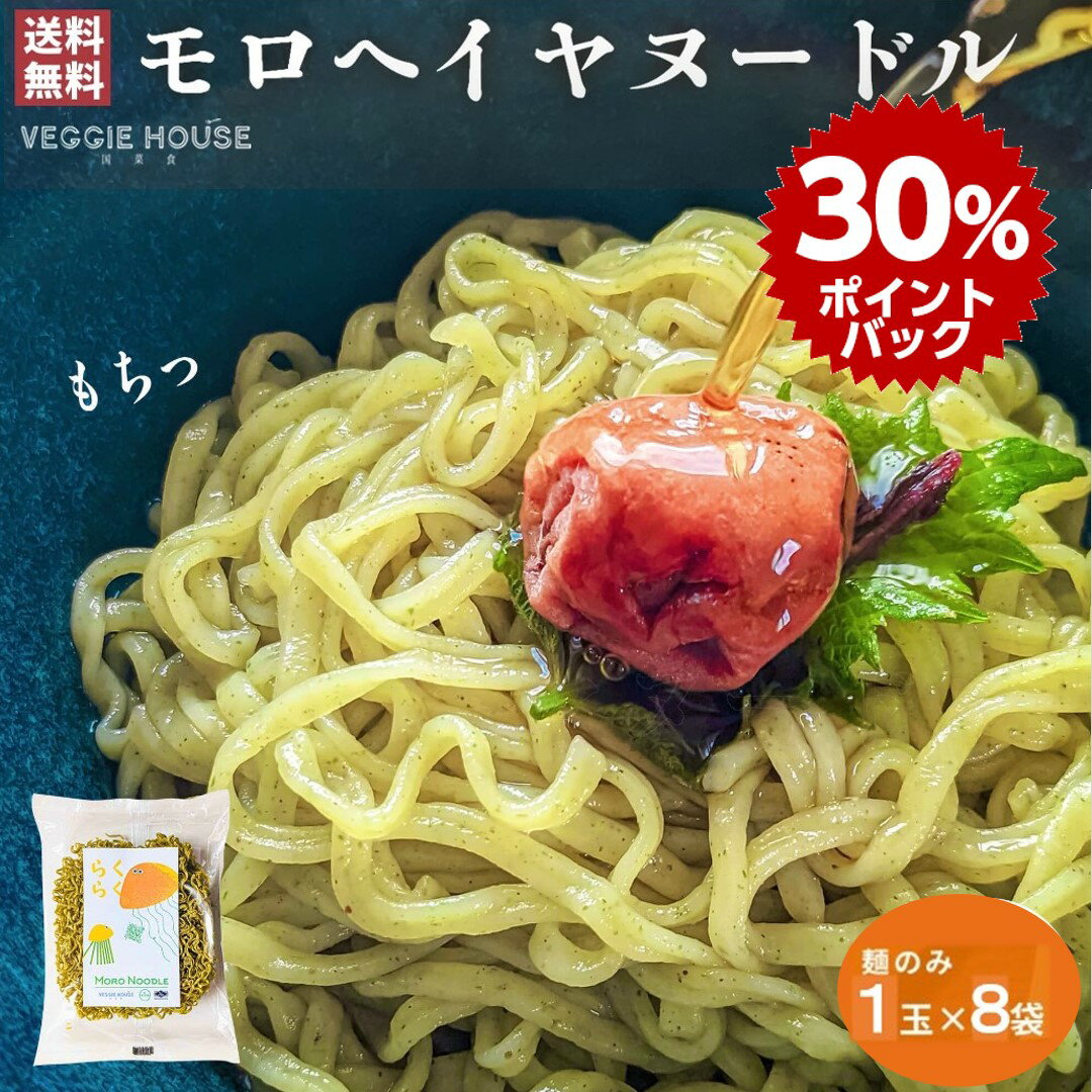 【スーパーDEALポイント30倍】【高評価★4.92 /12件】ベジハウス モロヘイヤヌードル 麺増量 70g 8袋セット モロヘイヤ ノンフライ麺 インスタント ラーメン 子供 パスタ麺 ちぢれ麺 乾麺 時短 食物繊維 プラントベース HALAL ハーモニーライフ 賞味期限2023年10月2日