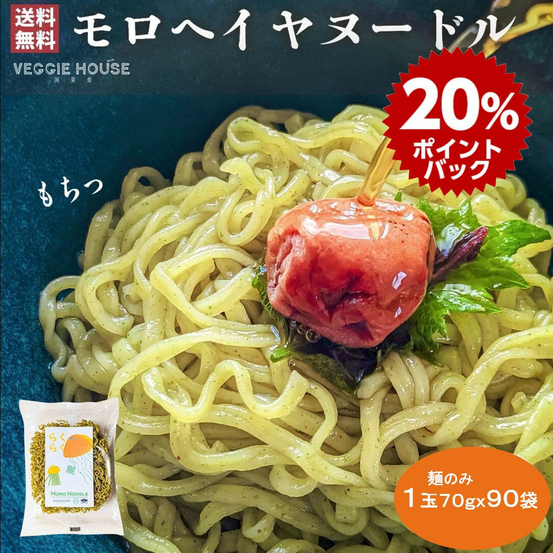 楽天ベジハウス 国菜食 VEGGIE HOUSE【防災特集】ポイント20倍【高評価★5.0 /3件】ベジハウス モロヘイヤヌードル 1.4倍 麺増量 70g 1玉入り 90袋 箱 モロヘイヤ ノンフライ麺 インスタント ラーメン 子供 パスタ麺 ちぢれ麺 乾麺 時短 食物繊維 HALAL ハーモニーライフ 賞味期限2025年4月24日