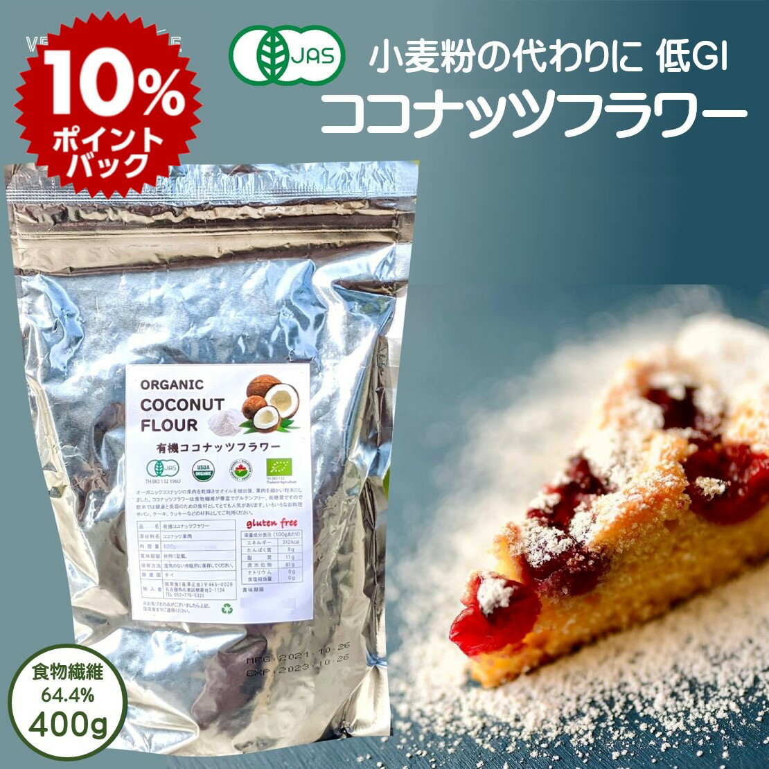 楽天ベジハウス 国菜食 VEGGIE HOUSE【スーパーDEALポイント10倍】【評価★4.83 /12件】送料無料 有機ココナッツフラワー 400g そのまま トッピング ココナッツ 粉 グルテンフリー お菓子 マフィン パンケーキ シリアル 有機 オーガニック 朝食 ダイエット ゆうパケット 賞味期限2025年9月28日