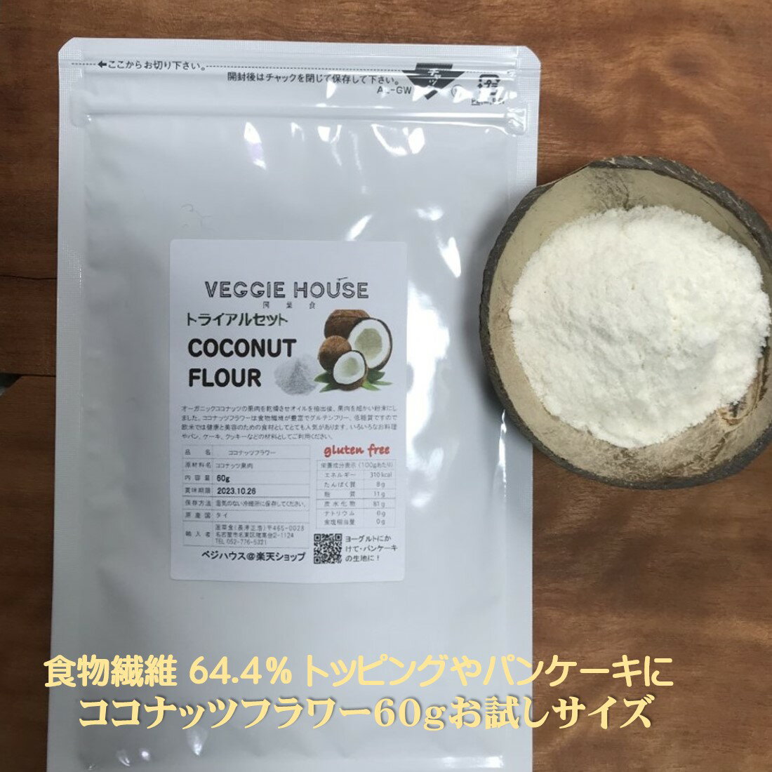 おためし ココナッツフラワー 60g トッピング 米粉 代用 ココナッツ 粉 ココナッツパウダー グルテンフリー お菓子 …