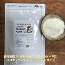 おためし ココナッツフラワー 60g ト