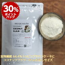 【スーパーDEALポイント30倍】おためし ココナッツフラワー 60g トッピング 米粉 代用 ココナッツ 粉 ココナッツパウダー グルテンフリー お菓子 低脂肪 マフィン パンケーキ シリアル グルテンフリー食品 高繊維 64.4% 朝食 ダイエット タイ 賞味期限2025年9月28日