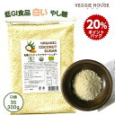【ポイント20倍】【評価★4.0 /4件】送料無料 有機ココナッツフラワーシュガー 300g ココナツシュガー 粒状 低GI食品 血糖値のコントロール 花芯部分...