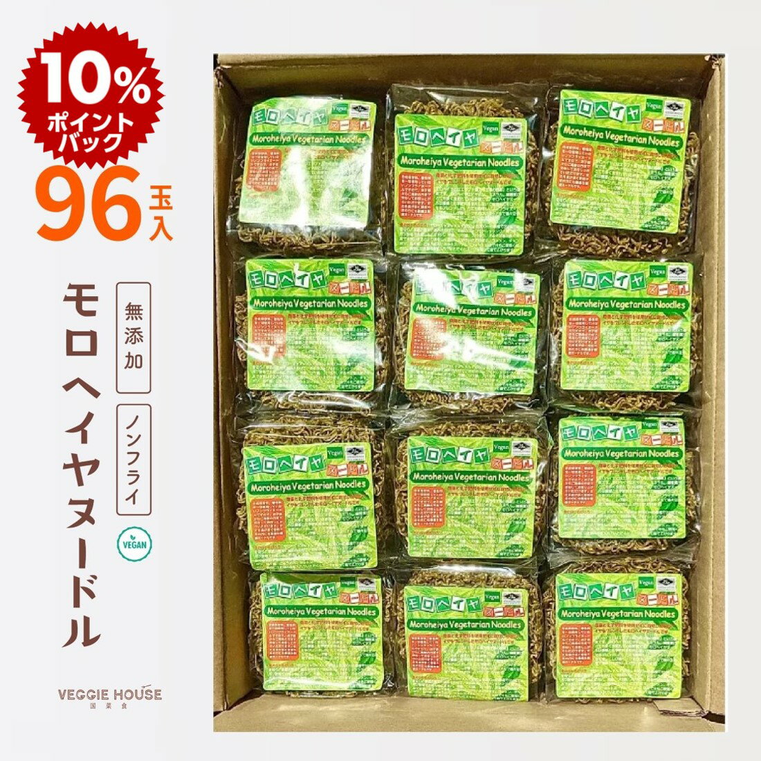 楽天ベジハウス 国菜食 VEGGIE HOUSE【防災特集】ポイント10倍【タイフェア 6/10再】【評価★4.93 /15件】モロヘイヤヌードル 4玉入×24袋 96食分 スープなし 低脂質 ノンフライ麺 ヘルシー タイ インスタント ラーメン 乾麺 ヴィーガン プラントベース パスタ麺 送料無料 徳用 保存食 賞味期限2025年4月25日