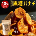 【スーパーDEALポイント10倍】黒糖バナナチップ120g×8袋 ベジハウス 無添加 無香料 無着色 ココナッツオイル 白砂糖不使用 <楽天限定セット> 家族 おやつ スイーツ ヘルシー ドライフルーツ ダイエット お取り寄せグルメ サクサク カリカリ