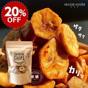 【スーパーSALE20%OFF】【評価★4.93 /14件】黒糖バナナチップ120g×24袋 ベジハウス 無添加 無香料 無着色 ココナッツオイル 白砂糖不使用...