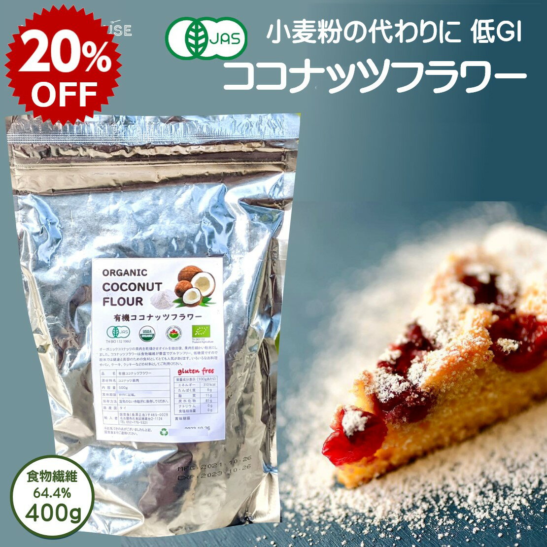 【楽天スーパーSALE20％OFF】新入荷 【評価★5.0 /1件】有機ココナッツフラワー 400g ロースイーツ 小麦粉 代用 粉 ココナッツパウダー グルテンフリー お菓子 低脂肪 マフィン シリアル 有機 オーガニック 食物繊維 64.4％ 朝食 ダイエット タイ 賞味期限2025年9月28日