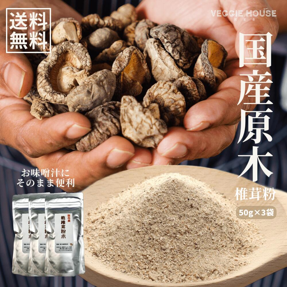 【評価★4.33 /15件】送料無料 国産 原木 椎茸 粉末 50g×3袋 大分県産 原木シイタケ 無添加 だし 出汁 お手軽 パウダー 精進料理 便利 簡単 手間なし 食べれる お茶 椎茸茶 ベジ 齋 みそ汁 煮物 和風 洋風 中華 料理 賞味期限2025年3月28日