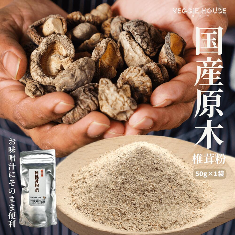 【評価★5.0 /3件】国産 原木 椎茸 粉末 50g 国産 大分県産 原木シイタケ 無添加 だし 出汁 お手軽 パウダー 精進料理 便利 簡単 手間なし 食べれる お茶 椎茸茶 ビーガン オリエンタル ベジタリアン 齋 みそ汁 煮物 和風 洋風 中華 賞味期限2025年3月28日