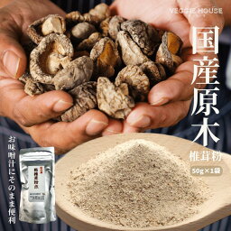 【評価★5.0 /3件】国産 原木 椎茸 粉末 50g 国産 大分県産 原木シイタケ 無添加 だし 出汁 お手軽 パウダー 精進料理 便利 簡単 手間なし 食べれる お茶 椎茸茶 ビーガン オリエンタル ベジタリアン 齋 みそ汁 煮物 和風 洋風 中華 賞味期限2024年12月3日