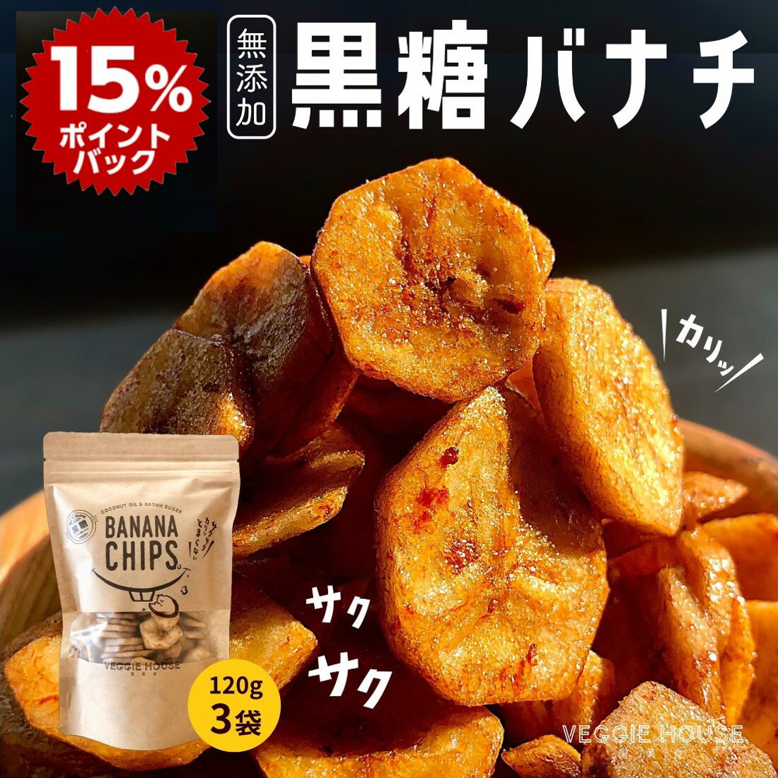 【スーパーDEALポイント10倍＋ギフト特集5％】【高評価★4.79 /186件】黒糖バナナチップ120g×3袋 ベジハウス 無添加 無香料 無着色 ココナッツオイル 白砂糖不使用 家族 おやつ スイーツ ヘルシー 健康 美容 ドライフルーツ ダイエット 賞味期限2024年12月