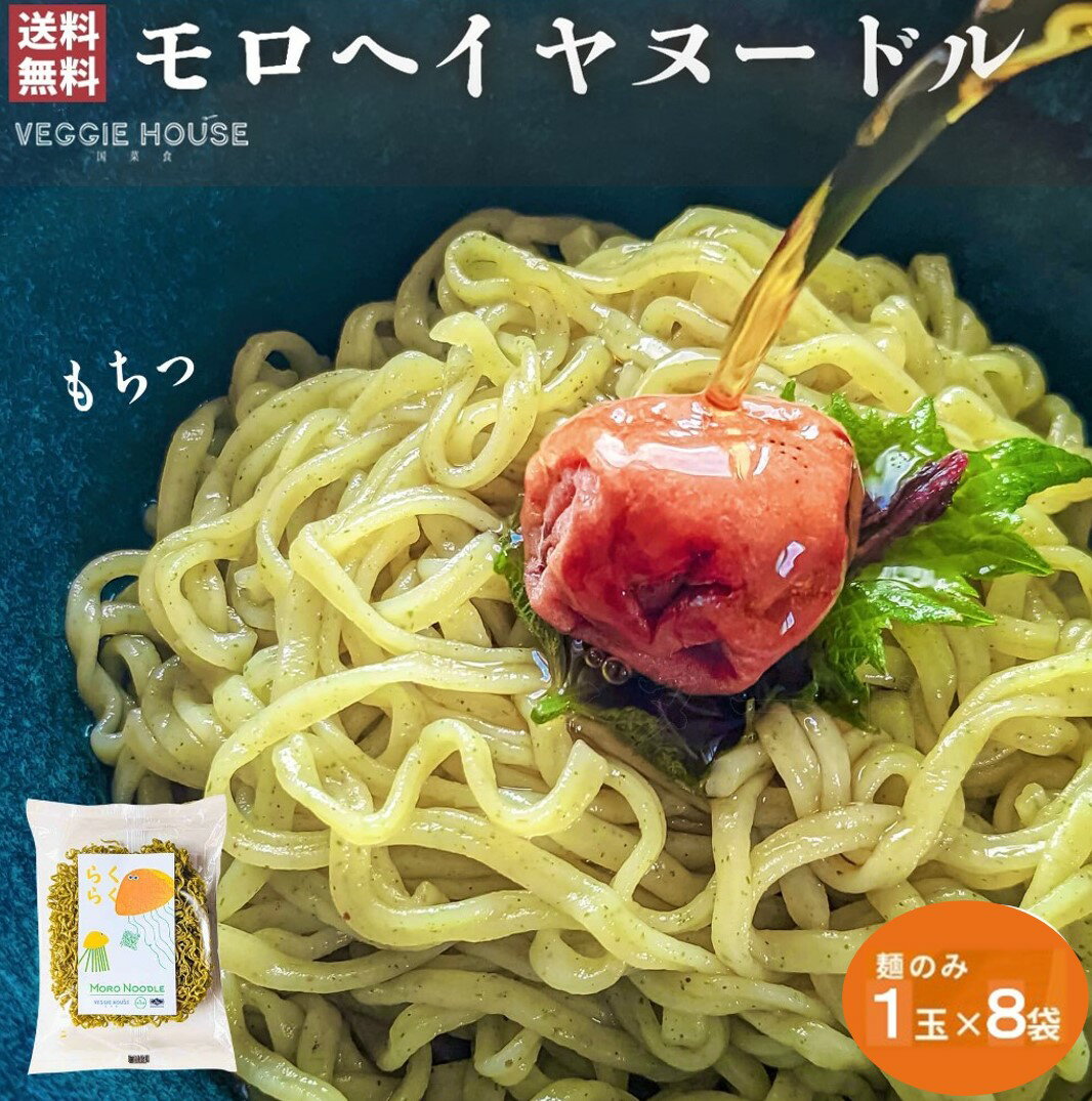 【高評価★4.69 /42件】ベジハウス モロヘイヤヌードル 麺増量 70g 8袋 モロヘイヤ ノンフライ麺 インスタント ラーメン 子供 パスタ麺 ちぢれ麺 乾麺 時短 食物繊維 つけ麺 プラントベース ハーモニーライフ 賞味期限2025年4月24日