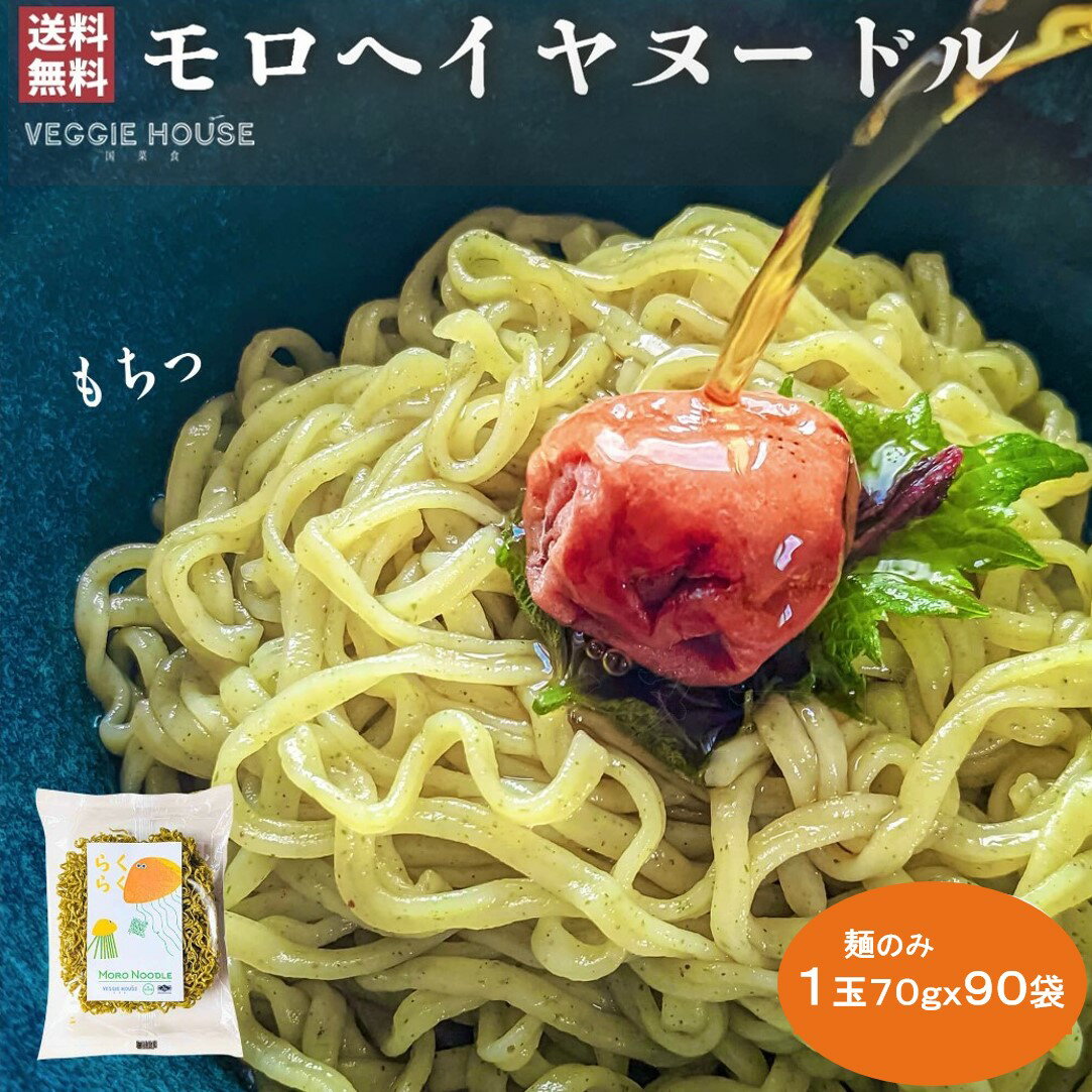 【高評価★5.0 /3件】ベジハウス モロヘイヤヌードル 1.4倍 麺増量 70g 1玉入り 90袋 箱 モロヘイヤ ノンフライ麺 インスタント ラーメン 子供 パスタ麺 ちぢれ麺 乾麺 時短 食物繊維 HALAL ハーモニーライフ 賞味期限2025年4月24日