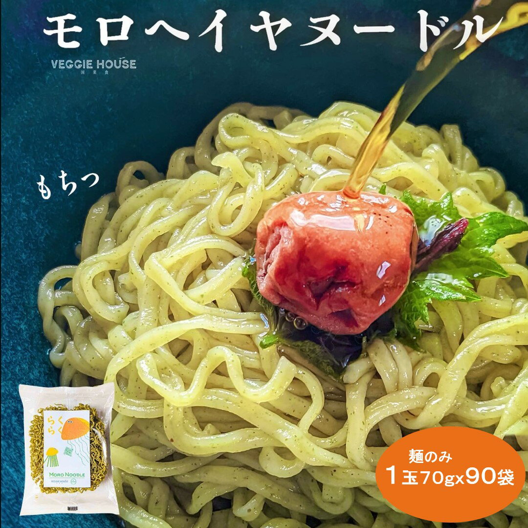 ベジハウス モロヘイヤヌードル 1.4倍 麺増量 70g 1玉入り 90袋 モロヘイヤ ノンフライ麺 インスタント ラーメン 子供 パスタ麺 ちぢれ麺 乾麺 食...