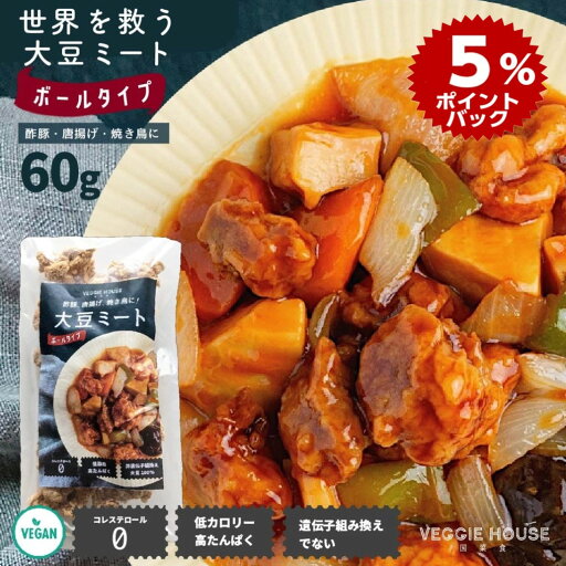 【ポイント5倍】【ソイミート】大豆ミート ボール 60g 大豆 茹で時間 5分 オリゴ糖 搾油大豆 登山 アウトドア ダイエット 高タンパク質 低脂質 環境保護 vegan ビーガン オリエンタル ベジタリアン 賞味期限2025年12月 【ポイント5倍】【ソイミート】大豆ミート ボール 60g 大豆 茹で時間 5分 オリゴ糖 搾油大豆 登山 アウトドア ダイエット 高タンパク質 低脂質 環境保護 vegan ビーガン オリエンタル ベジタリアン 賞味期限2025年12月