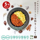 【ポイント5倍】【評価★4.2 /5件】グルテンフリー カレー 2袋セット ベジ 国産大豆ミート キーマカレー 中辛 本格スパイス 160g×2 レトルト アレルギー ヴィーガン ベジタリアン ヘルシー 健康 美容 非常食 お取り寄せグルメ 賞味期限2026年10月3日