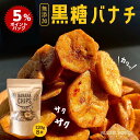 【ポイント5倍】黒糖バナナチップ120g×8袋 ベジハウス 無添加 無香料 無着色 ココナッツオイル 白砂糖不使用 家族 おやつ スイーツ ヘルシー ドライフルーツ ダイエット お取り寄せグルメ サクサク カリカリ