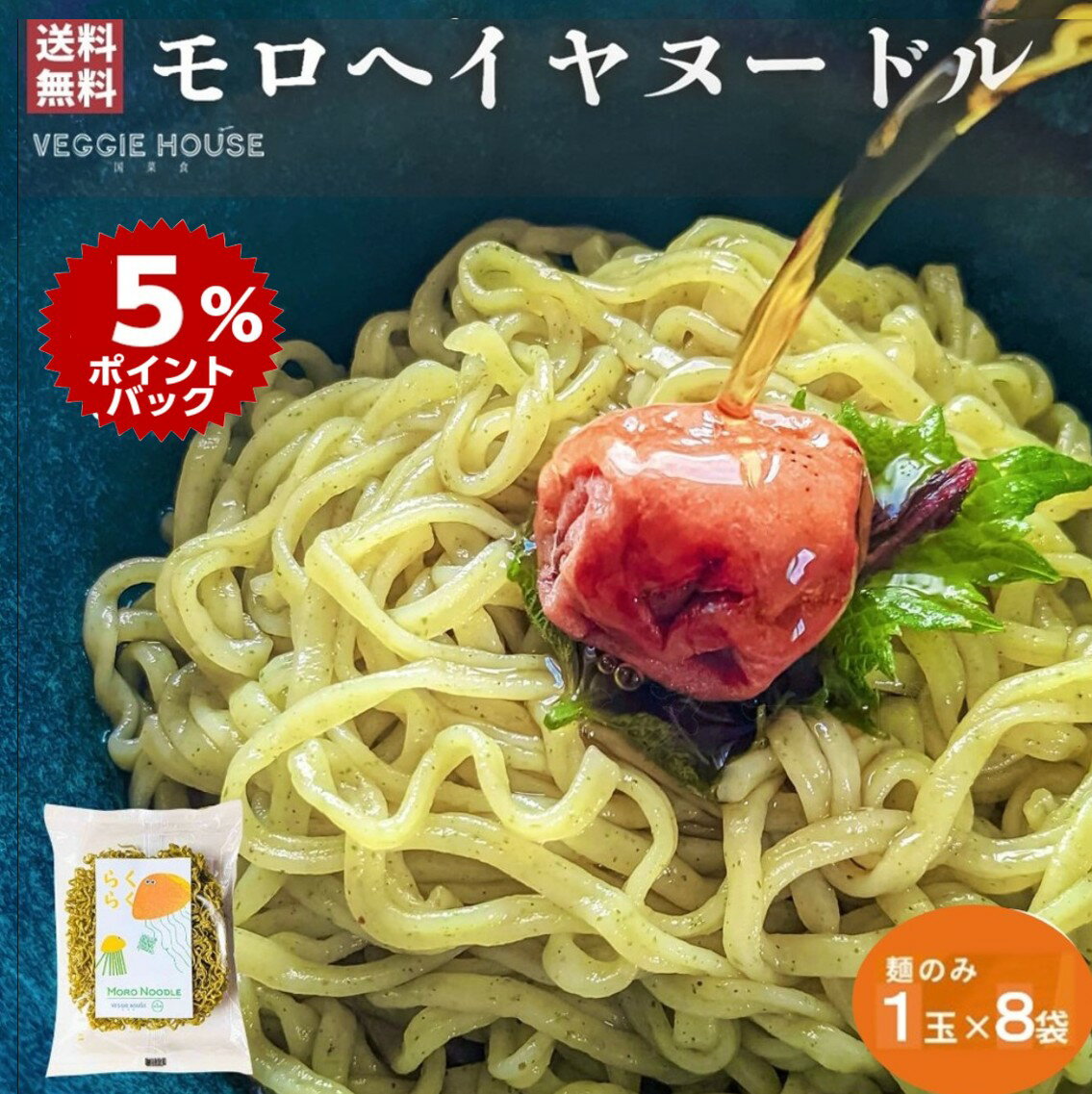 【ポイント5倍】モロヘイヤヌード