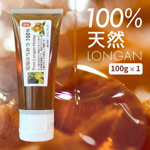 【評価★5.0 /3件】【新入荷】竜眼はちみつ 便利なチューブタイプ 100g 在庫注意 母の日 父の日 バレンタイン 固まりにくい 100% 天然 純粋 蜂蜜 【 紅茶 アールグレイの香り 】 無添加 無着色 ロンガンハニー ハーモニーライフ ベジハウス 賞味期限2025年12月7日