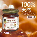 【新入荷】竜眼はちみつ 250g 3個セット 送料無料 固まりにくい 100% 天然 純粋 はちみつ 瓶入り【 紅茶 アールグレイの香り 】 無添加 無着色 ロ...