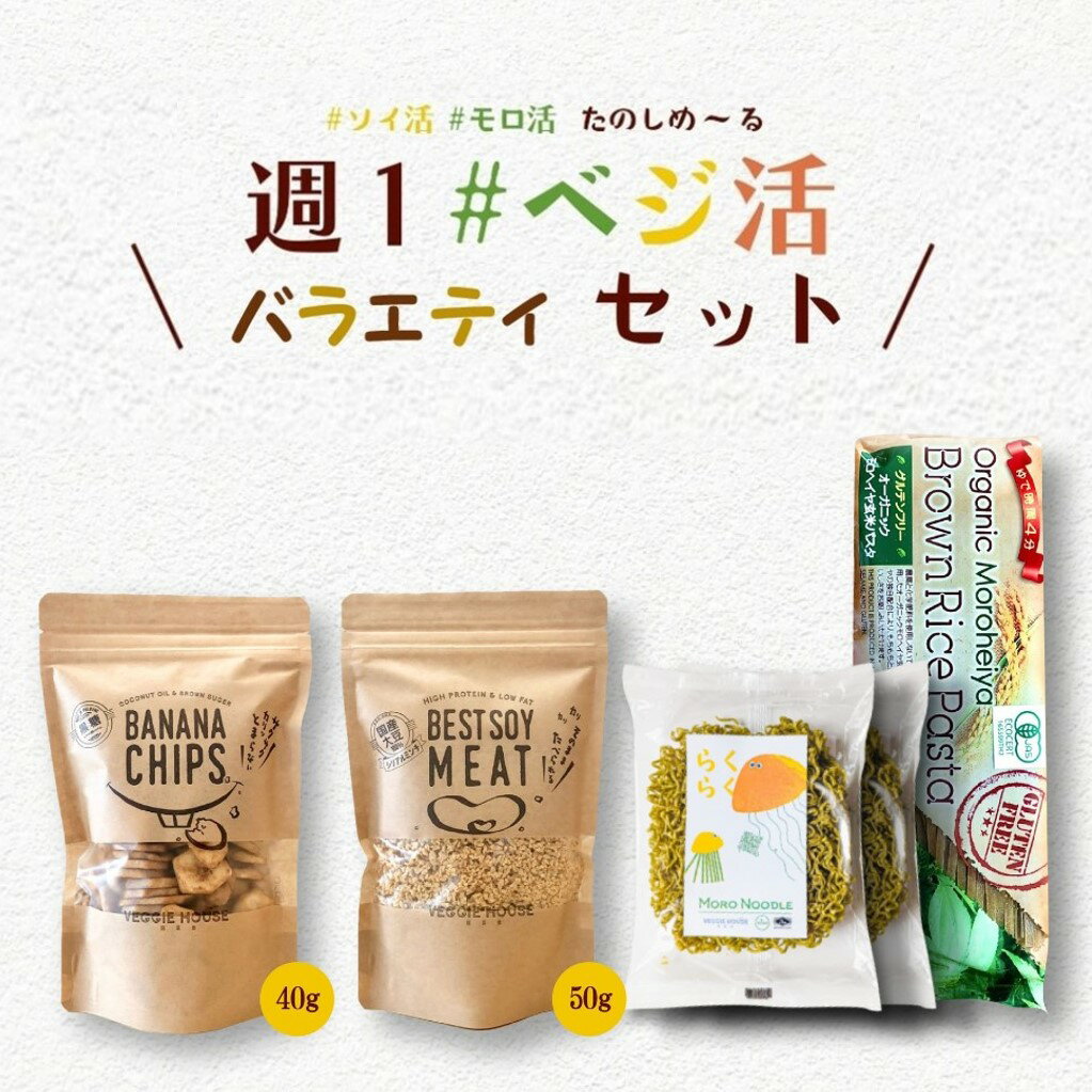 楽天ベジハウス 国菜食 VEGGIE HOUSE4種類【高評価★4.65 /20件】ベジハウス人気商品セット 有機 モロヘイヤ 玄米パスタ 240g × 1袋 モロヘイヤヌードル 増量 70g×2袋 国産大豆 シリアルミンチ 50g 黒糖バナナチップ 40g グルテンフリー ライスヌードル パスタ麺 バラエティ