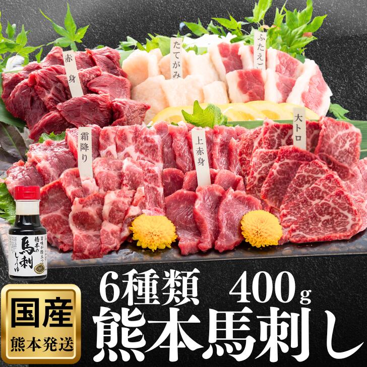 馬刺し 熊本 国産 セット 九州 特選 よか馬刺し 旨い馬刺し 馬刺 大トロ 高級 ギフト 人気 父の日 食べ比べ 純国産 醤油付 詰め合わせ 老舗 6種 肉 セット お得 お祝 贈答品 贈り物 御礼 お酒 食べ物 馬肉 400g 特産 産地直送 馬刺 高級 お返し 内祝 kokusanbasasi-kuroki-10000086 国産馬刺し くろき パッケージ画像