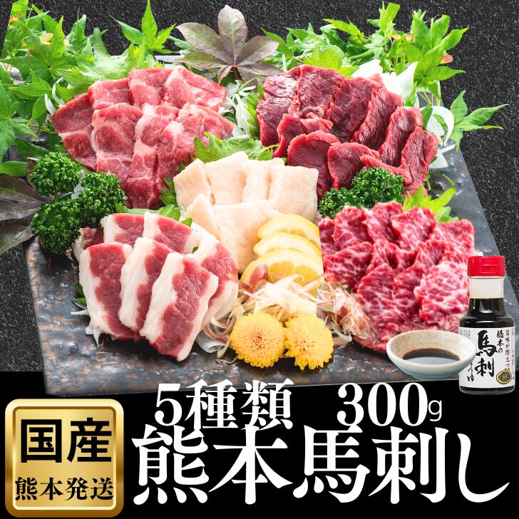お中元 馬刺し 国産 ばさし 醤油付 ギフト 父の日 肉 熊本 馬刺 夏ギフト 5種 詰め合わせ 熊本人気 食べ比べ セット 熊本フード 高級 食べ物 産地直送 男性 上司 贈り物 馬刺 熊本馬刺し 赤身 霜降り こうね 人気 高級 古閑 つまみ 酒のつまみ 300g