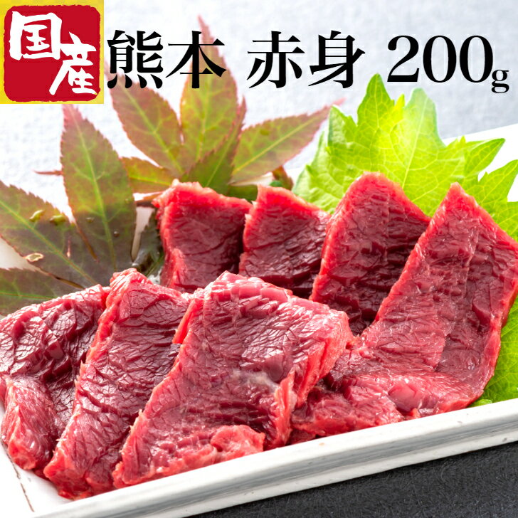 赤身 馬刺し 熊本 国産 肉 お試し 食