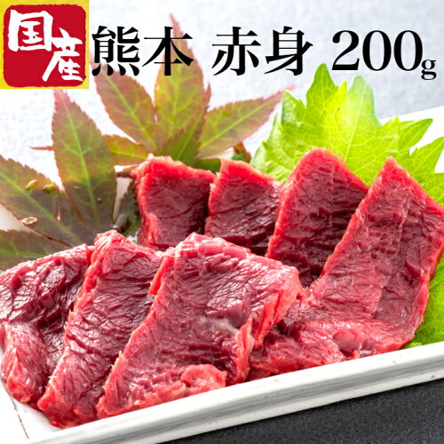 【あす楽】赤身馬刺しのおためしセット 国産熊本 200g 送料無料赤身 ...